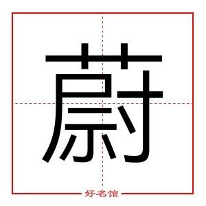 蔚 五行|蔚字起名寓意、蔚字五行和姓名学含义